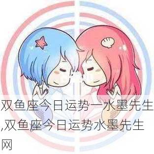 双鱼座今日运势一水墨先生,双鱼座今日运势水墨先生网