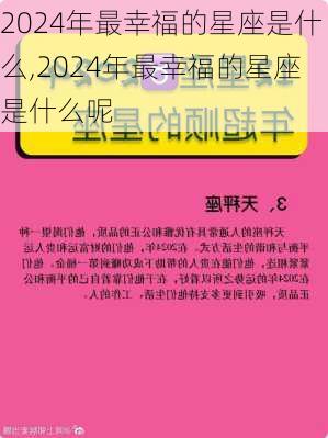 2024年最幸福的星座是什么,2024年最幸福的星座是什么呢