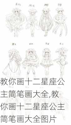 教你画十二星座公主简笔画大全,教你画十二星座公主简笔画大全图片