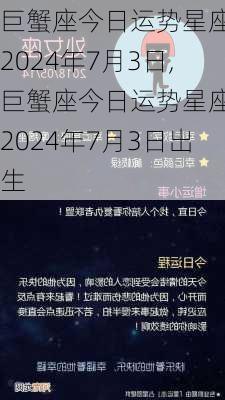 巨蟹座今日运势星座屋2024年7月3日,巨蟹座今日运势星座屋2024年7月3日出生