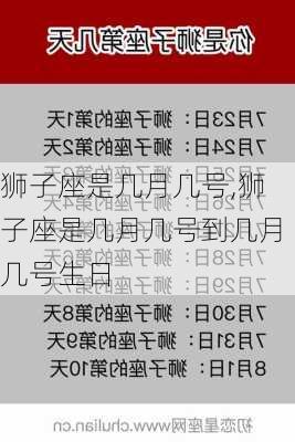 狮子座是几月几号,狮子座是几月几号到几月几号生日