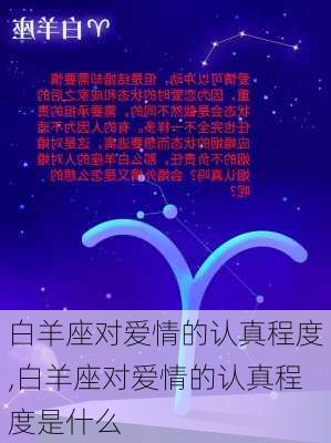 白羊座对爱情的认真程度,白羊座对爱情的认真程度是什么