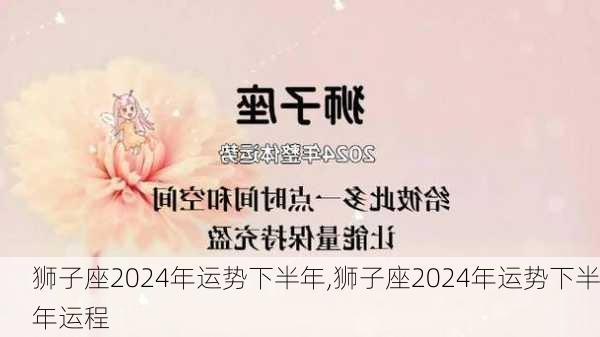 狮子座2024年运势下半年,狮子座2024年运势下半年运程