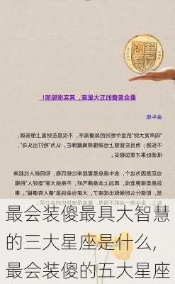 最会装傻最具大智慧的三大星座是什么,最会装傻的五大星座