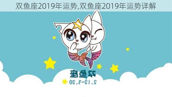 双鱼座2019年运势,双鱼座2019年运势详解