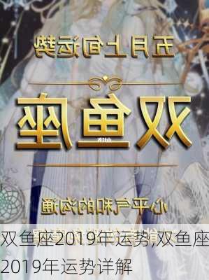 双鱼座2019年运势,双鱼座2019年运势详解