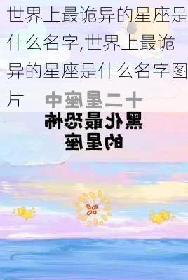 世界上最诡异的星座是什么名字,世界上最诡异的星座是什么名字图片