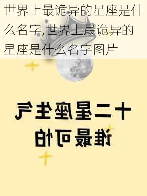 世界上最诡异的星座是什么名字,世界上最诡异的星座是什么名字图片