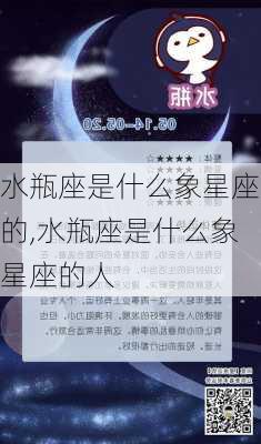 水瓶座是什么象星座的,水瓶座是什么象星座的人