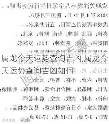 属龙今天运势查询吉凶,属龙今天运势查询吉凶如何