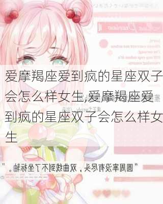 爱摩羯座爱到疯的星座双子会怎么样女生,爱摩羯座爱到疯的星座双子会怎么样女生