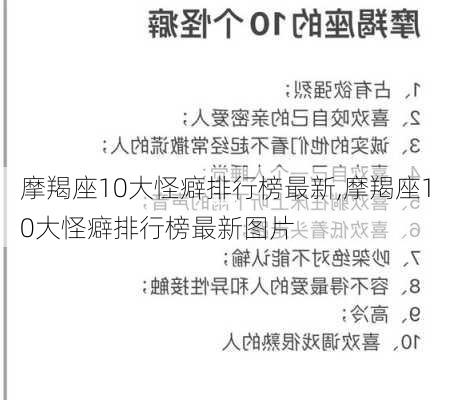 摩羯座10大怪癖排行榜最新,摩羯座10大怪癖排行榜最新图片