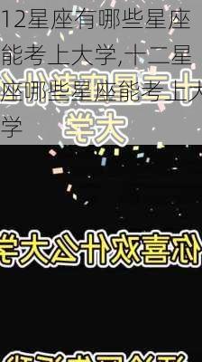 12星座有哪些星座能考上大学,十二星座哪些星座能考上大学