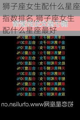 狮子座女生配什么星座指数排名,狮子座女生配什么星座最好