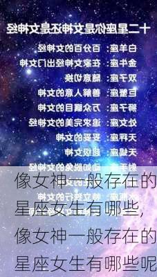 像女神一般存在的星座女生有哪些,像女神一般存在的星座女生有哪些呢