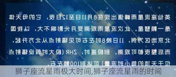 狮子座流星雨极大时间,狮子座流星雨的时间