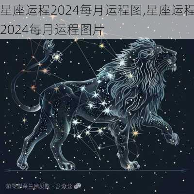 星座运程2024每月运程图,星座运程2024每月运程图片