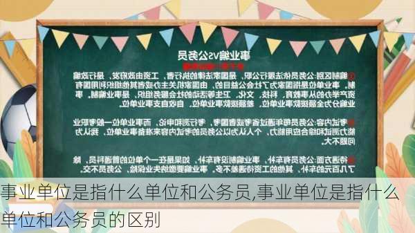 事业单位是指什么单位和公务员,事业单位是指什么单位和公务员的区别