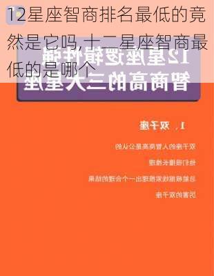 12星座智商排名最低的竟然是它吗,十二星座智商最低的是哪个