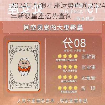 2024年新浪星座运势查询,2024年新浪星座运势查询