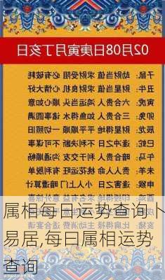 属相每日运势查询卜易居,每曰属相运势查询