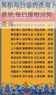 属相每日运势查询卜易居,每曰属相运势查询