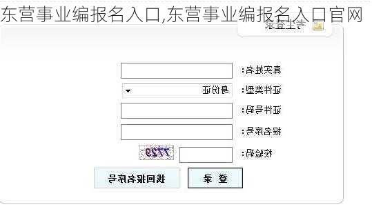 东营事业编报名入口,东营事业编报名入口官网