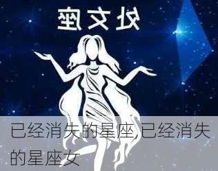 已经消失的星座,已经消失的星座女