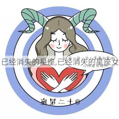 已经消失的星座,已经消失的星座女