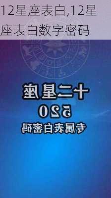 12星座表白,12星座表白数字密码