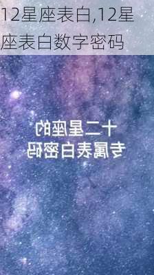 12星座表白,12星座表白数字密码