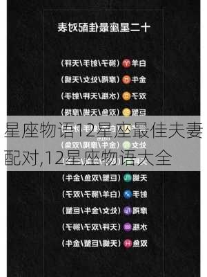 星座物语12星座最佳夫妻配对,12星座物语大全