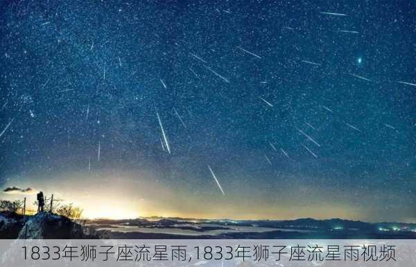 1833年狮子座流星雨,1833年狮子座流星雨视频