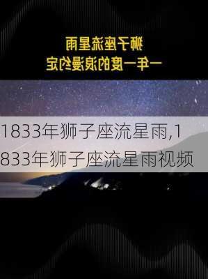 1833年狮子座流星雨,1833年狮子座流星雨视频