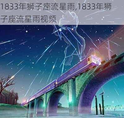 1833年狮子座流星雨,1833年狮子座流星雨视频