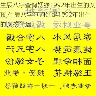 生辰八字查询姻缘1992年出生的女孩,生辰八字查询姻缘1992年出生的女孩命运