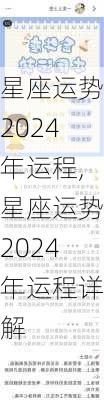 星座运势2024年运程,星座运势2024年运程详解