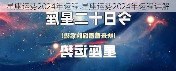 星座运势2024年运程,星座运势2024年运程详解