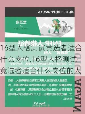 16型人格测试竞选者适合什么岗位,16型人格测试竞选者适合什么岗位的人