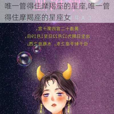 唯一管得住摩羯座的星座,唯一管得住摩羯座的星座女