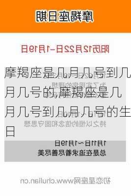 摩羯座是几月几号到几月几号的,摩羯座是几月几号到几月几号的生日