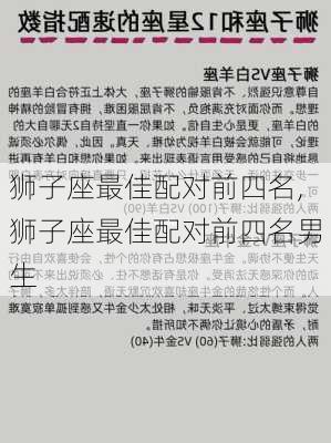 狮子座最佳配对前四名,狮子座最佳配对前四名男生