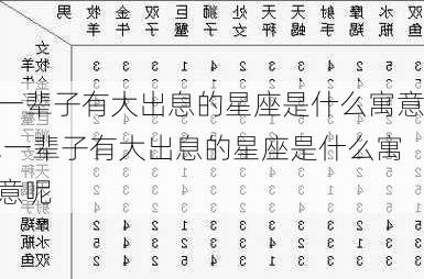 一辈子有大出息的星座是什么寓意,一辈子有大出息的星座是什么寓意呢