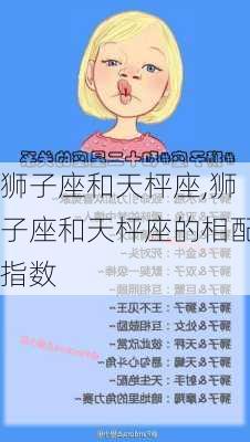 狮子座和天枰座,狮子座和天枰座的相配指数