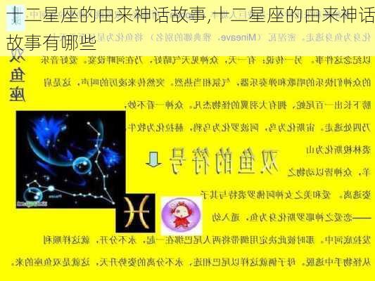 十二星座的由来神话故事,十二星座的由来神话故事有哪些