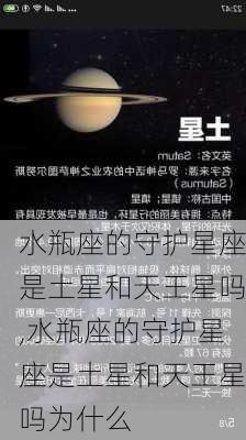 水瓶座的守护星座是土星和天王星吗,水瓶座的守护星座是土星和天王星吗为什么