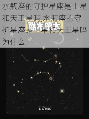 水瓶座的守护星座是土星和天王星吗,水瓶座的守护星座是土星和天王星吗为什么