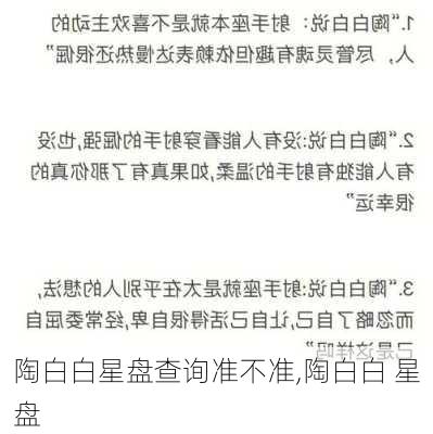 陶白白星盘查询准不准,陶白白 星盘