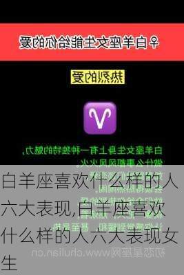 白羊座喜欢什么样的人六大表现,白羊座喜欢什么样的人六大表现女生