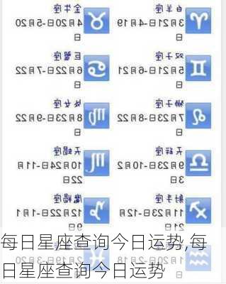每日星座查询今日运势,每日星座查询今日运势